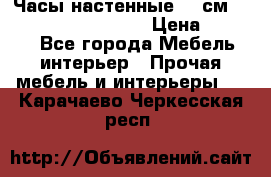 Часы настенные 42 см “Philippo Vincitore“ › Цена ­ 4 500 - Все города Мебель, интерьер » Прочая мебель и интерьеры   . Карачаево-Черкесская респ.